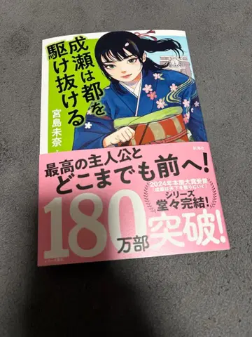 나루세는 도쿄를 질주한다 미야지마 미나 사인 도서