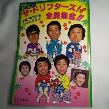 첫 웃음 더 드리프터즈 전원 집합 일본 극장 팜플렛 드리프