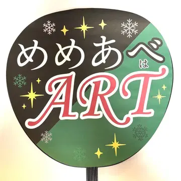 4 [플랫 부채 글자] 스노우맨 메구로 렌 아베 료헤이 메메아베