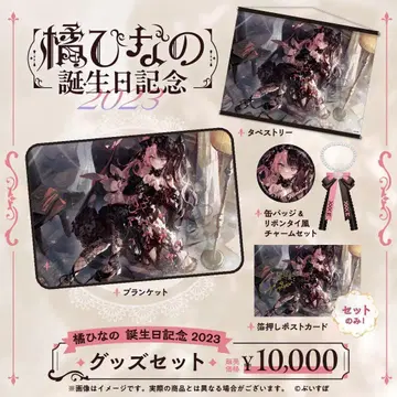 타치바나 히나노 생일 기념 2023 풀세트