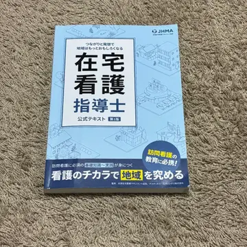 재택 간호 지도사 공식 텍스트