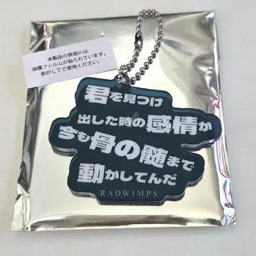 [ RADWIMPS ] 랜덤 리릭 키링 너와 양과 파랑