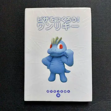 포켓몬 그림책 (36) 피자를 만들자 완키