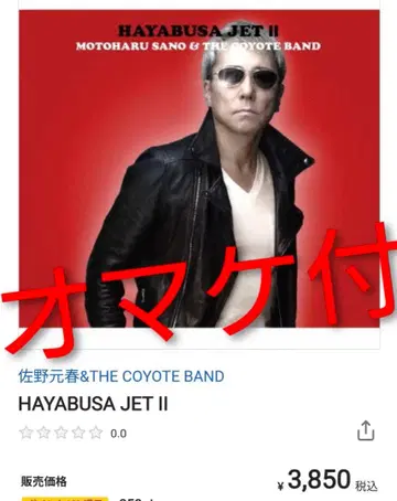 사노 모토하루 cd 재생 완료 증정 포함 타워 레코드 의견 광고