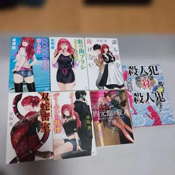하야사카 린, 7권 세트 살인 사건 등