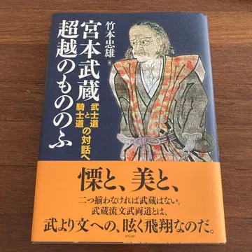 [ 레어 도서 ] 미야모토 무사시 초월의 모노노후