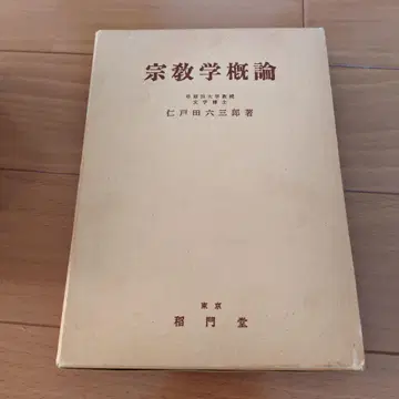 종교학 개론 니토다 로쿠사부로 저