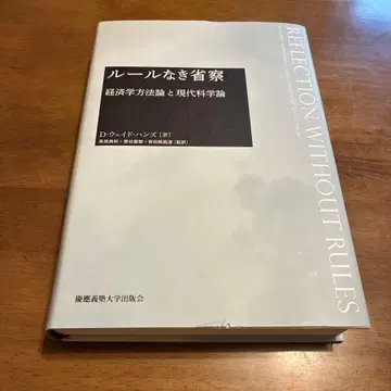 규칙 없는 성찰 경제학 방법론과 현대 과학론