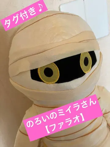 택 포함 [저주의 미라 씨] 데카 BIG 봉제 인형 파라오