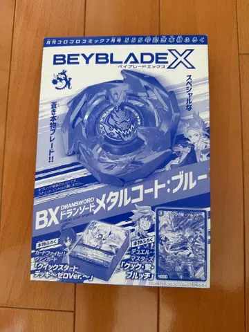 코로코로 코믹 2024년 7월호 555호 기념 정품 부록 베이블레이드 X
