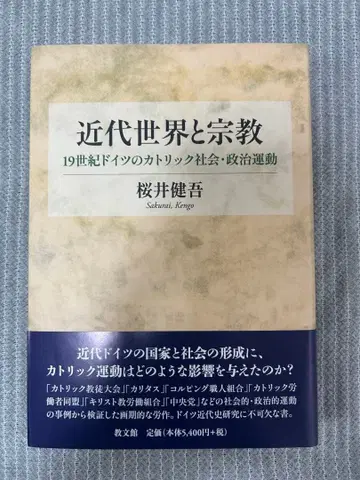 사쿠라이 켄고 [ 근대 세계와 종교 ]