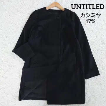 캐시미어 혼방 언타이틀 노카라 코트 히요쿠 차콜 블랙 L 상당