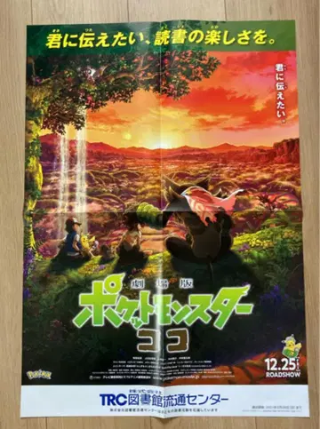 극장판 포켓몬스터 코코 영화 포스터