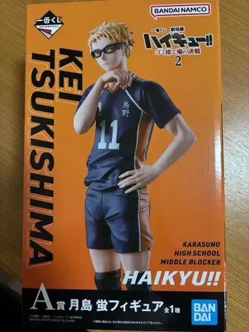츠키시마 케이 피규어 하이큐!! 제일복권 쓰레기장의 결전
