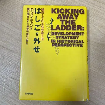 사다리를 걷어차다: 걷어차이는 개발도상국