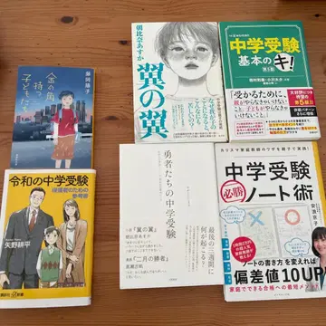 중학교 수험 관련 서적 새상품급 4권 + 덤 2권 묶음 판매