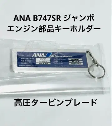 ANA B747SR HPT 블레이드 부품 키링