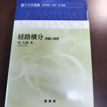 양자역학 선서 경로적분 (예제와 연습) 카시와 타로