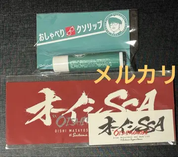 오이시 마사요시 SSA 립 스티커