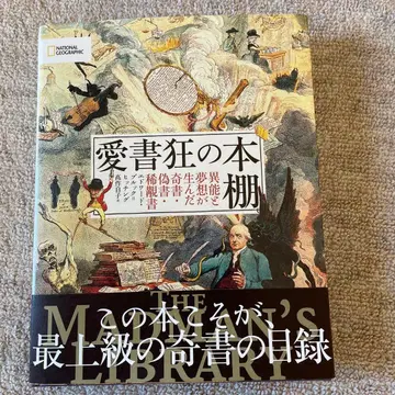 애서광의 책장 : 이능과 몽상이 낳은 기서, 위서, 희귀서