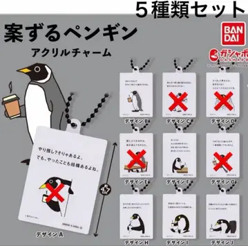 5종 세트 안즈루 펭귄 아크릴 참 가챠