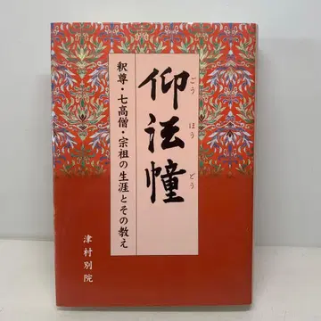 앙법당 석존 칠고승 종조의 생애와 그 가르침 4-B-3611