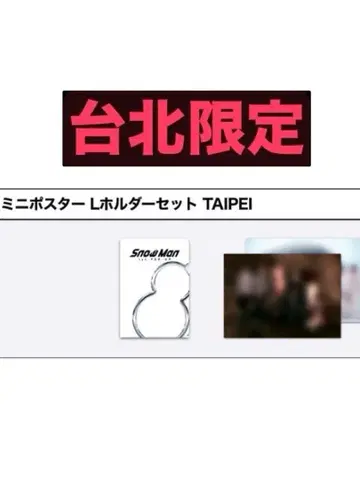 SnowmanPOPUP 타이베이 한정판 미니 포스터, L 홀더 세트