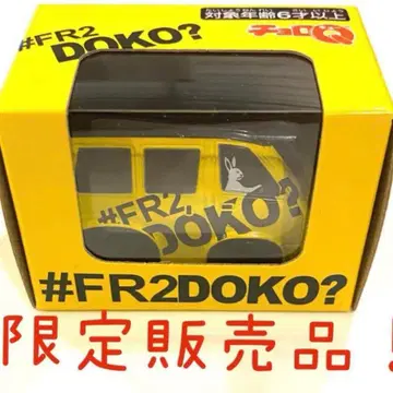 #FR2DOKO? 한정 판매! 콜라보 초로Q 남은 수량 3개