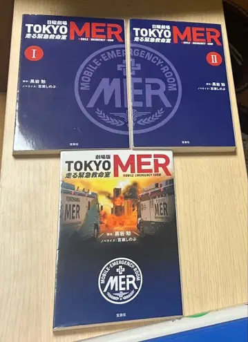 TOKYO MER 달리는 응급의료팀 전권 세트 소설판
