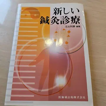 새로운 침구 진료 키타데 토시카츠