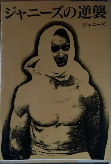 레어 도서 [ 쟈니즈의 역습 ]