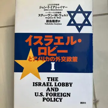 이스라엘 로비와 미국의 외교 정책 1