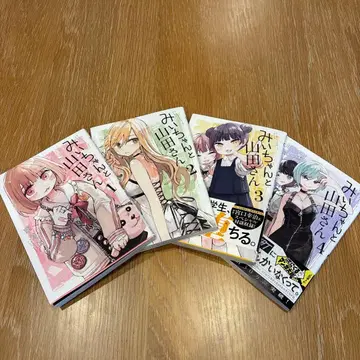 미이와 야마다 씨 1~4권 전권 세트