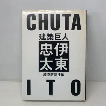 건축 거장 이토 추타 4-B-3617