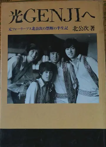 빛 GENJI에게: 전 포리브스 키타 코지의 금단의 반생기