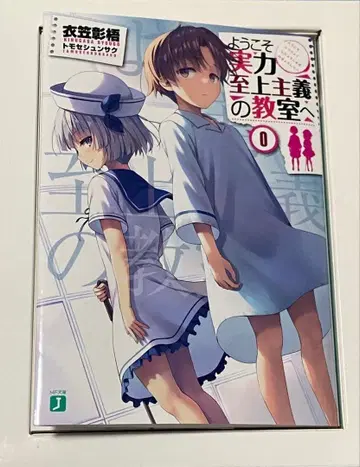 어서 오세요 실력지상주의의 교실에 0