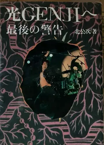 [ 빛GENJI에게 마지막 경고 ] [ 키타 코지 저 ]