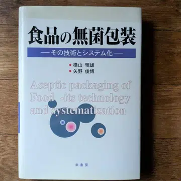 식품의 무균 포장 그 기술과 시스템화