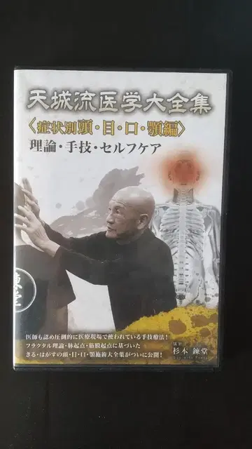 스기모토 렌도 아마기류 의학 대전집 증상별 머리 눈 입 턱 편