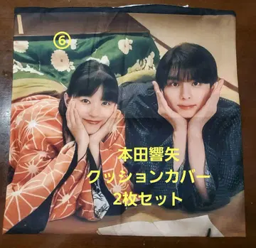 혼다 쿄야 쿠션 커버 2개 세트