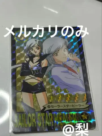 야천광 세일러 스타 힐러 세일러문 카드 트레이딩 카드