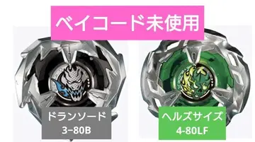 베이블레이드 X 드란 소드 3-80B 헬즈 사이즈 4-80LF