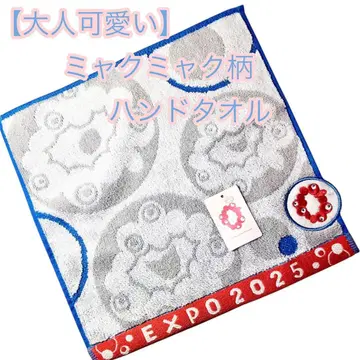 은근히 귀여운 미야쿠미야쿠 미니 타월