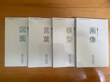 건축 리터러시 4종 (이미지/모형/말/도면) 교토예술대학 예술학사