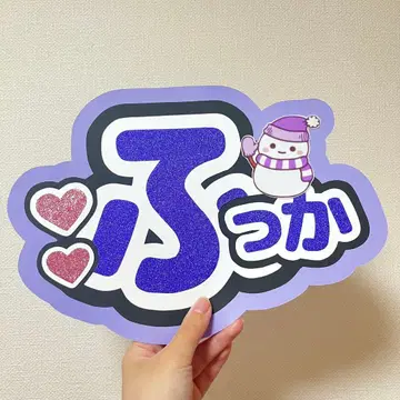 SnowMan 스노 후카사와 타츠야 부채 글자 이름 부채 네임보드 훗카