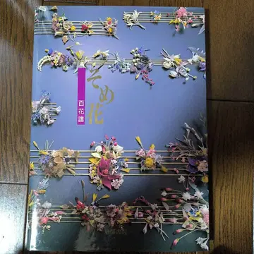 소메꽃 백화보 야스다 요코 교토서원