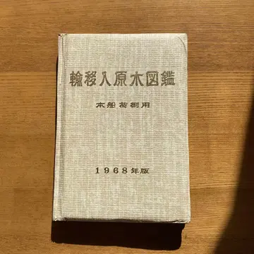[레어템] 수입 원목 도감 선박별 용도 1968년판 전국 일본 검수 협회