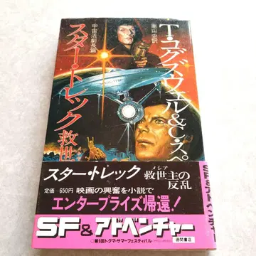 스타 트렉 구세주의 반란 토쿠마 쇼텐 절판