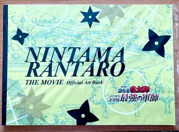 닌타마 란타로 닥타케 닌자대 최강의 군사 원화 설정 자료집