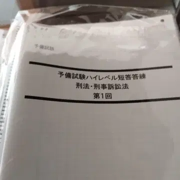 사법시험 하이레벨 단답 연습 형법 형사소송법 제1회부터 3회
